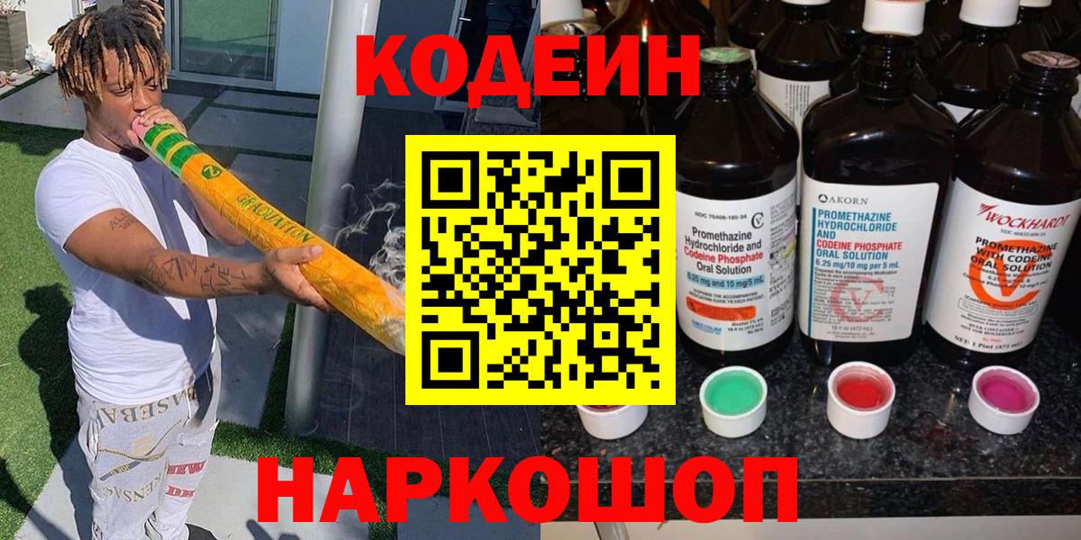 Кодеин напиток Lean (лин)  Вход с VPN  Кострома 